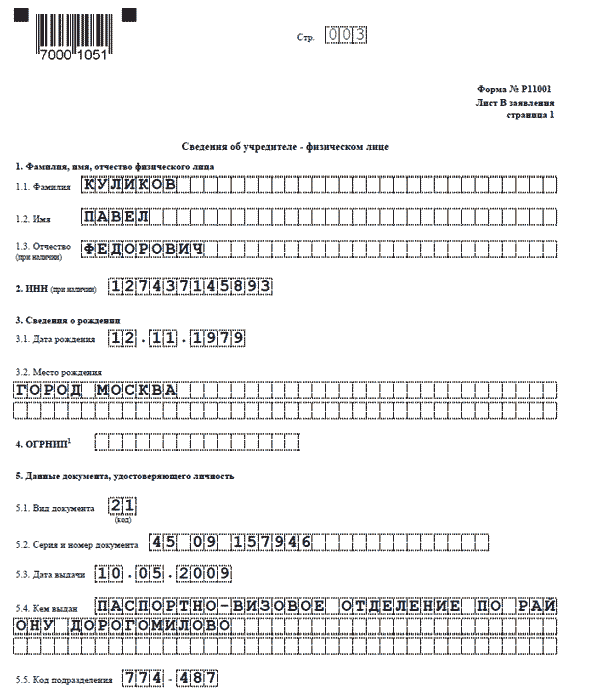 Заполнение формы 11001 с одним учредителем регистрация нового устава ао