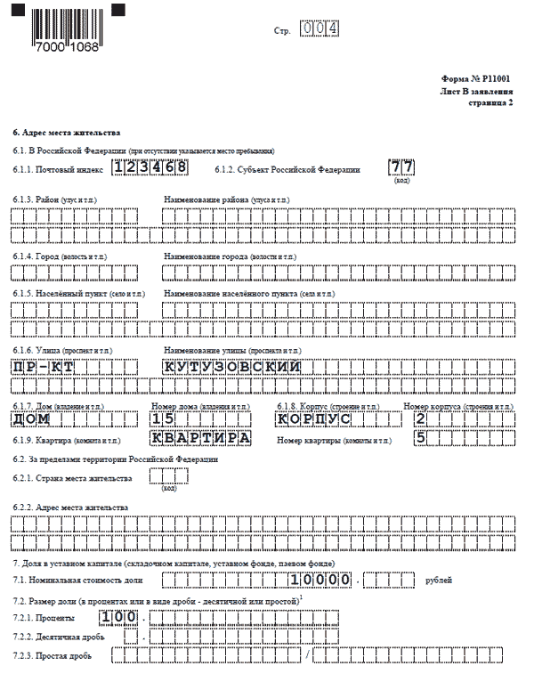 Образец заполнения новой р11001 регистрация ооо по месту прописки учредителя