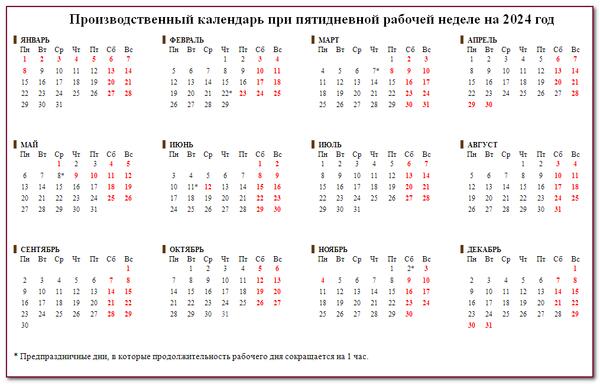 Производственный календарь 2024 с праздниками и выходными